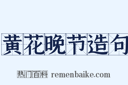 黄花晚节造句是什么意思的图片